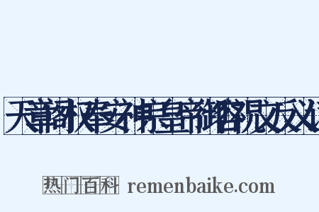 天章阁权奉安神宗皇帝御容祝文反义词是什么意思的图片